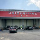다원자동차공업사 이미지