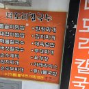 더도리칼국수 이미지