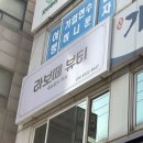 라보떼토탈뷰티샵