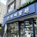 수지미장원