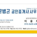군산시문병곤공인중개사 이미지