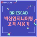 벽산엔지니어링 | [BricsCAD] 브릭스캐드 벽산엔지니어링 고객 사용 후기