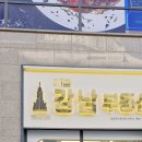 강남황금공인중개사사무소 이미지