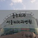 덕영약국 | [충주치과추천] 서울더블유치과병원 /충주 치과 터미널 맞은 편/ 레진 임플란트 교정치과 추천