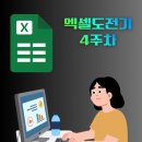 ITQ엑셀 자격증 | 구미대 ITQ-엑셀 자격증 도전(4주차)목표값, 고급필터