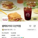 셀렉토(다산역점)
