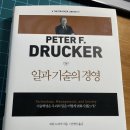 AGE모터스 | 일과 기술의 경영, 피터드러커 - 역시 경제경영 고전임