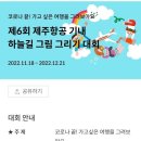 [제주항공] 제 6회 제주항공 기내 하늘길 그림 그리기 대회**종료** 이미지