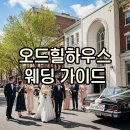 힐하우스 | 방배 오드힐하우스 웨딩 견적과 후기