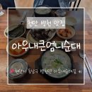 아우내병천순대 | 병천순대맛집 추천 아우내큰엄니순대, 병천 드라이브 겸 다녀온 솔직후기