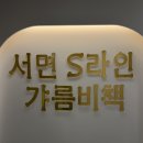 서면S라인 | 서면 얼굴경락 윤곽관리 추천 ‘서면S라인’ 솔직 체험 후기