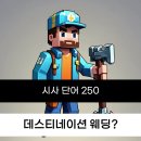 보스토치니 | 취준생 시사 단어 250개를 정리 4 [NCS/취준/기초지식]