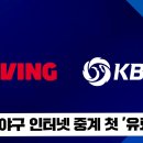 프로야구인터넷중계 유료전환 국민의소리TV 야구중계권 김주연기자 프로야구 KBO 티빙 광고형스탠다드 한국신문방송인협회 이미지