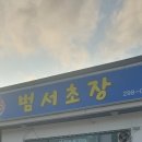 범서초장 이미지