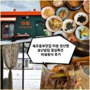 수산리-15 | 제주동부맛집 마씸 성산점｜성산밥집 점심특선 마씸정식 후기