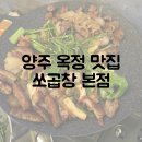 양주 옥정 맛집 쏘곱창 본점, 모둠 소곱창 백곱창 후기