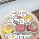 부산중학교 | 부산 중학교 위클래스 요리활동 꽃앙금떡 화과자 만들기 수업 후기