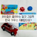 탈것 좋아하는 우리아이 그림책 한국가우스 빠방타요 추천해요!