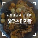 하우츠 | [하우츠마라탕] 서울대입구 마라탕 초보/샤로수길 혼밥 추천 맛집