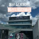 양사초등학교 | 울산 실내데이트 울산시립미술관 가장 완벽한 환영 내돈내산