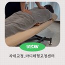 강한마디재활의학과 | 허리 통증 사라지는 울산 체형교정 마디체형교정센터 거북목 골반 틀어짐 솔직 후기