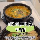 나능이 능이백숙(가평점)