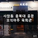 오식야주육회관 | 청주 사창동 충북대 중문 오식야주 육회관! 육회 후기!