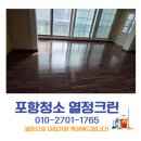 진크린 | 포항바닥코팅 낡은 마루의 화려한 부활 열정크린 마루 코팅 시공 후기