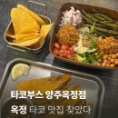 비부스 | 양주타코맛집 옥정동맛집 | 더타코부스에서 비리아타코 먹은 후기