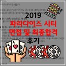 세가사미 | [취업/후기] 2019 파라다이스세가사미 면접 과정 및 최종 합격 후기