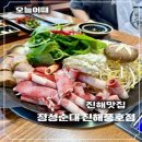 풍호동 어린이공원 | 진해맛집 진해풍호동맛집 정성순대 풍호점 프리미엄버섯전골 후기