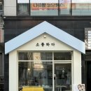 소풍김밥 | 운정 김밥 맛집 소풍하다 추천 후기