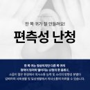 에코보청기 청각난청센터 구로점 | 구로동보청기 편측성난청은 왜 한쪽 귀에만 생길까요