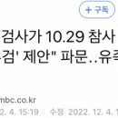 [단독] "검사가 10.29 참사 유족에 '마약 부검' 제안" 파문‥유족들 반발 이미지