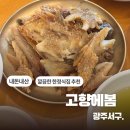 고향에봄 | [광주] 고향에봄 / 룸이 있는 깔끔한 한정식 보리굴비 맛집