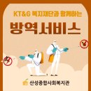 KT&amp;G복지재단 방역서비스 후기
