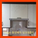 화순읍 동양매직 주방 싱크대환풍기교체