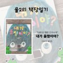 대화올챙이 | 『내가 올챙이야?』 후기 | 4세 유아 자존감 그림책 추천