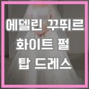 A-16 | 16. 에델린 꾸뛰르 본식가봉 후기(A라인 화이트펄 탑드레스)