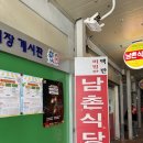 남촌식당 | [남원] 남촌식당: 오징어볶음의 도시(?) 남원, 내돈내산 후기
