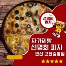 자가제빵 선명희피자 안양중앙점 | [내돈내산] 고잔 중앙점 선명희 피자ㅣ가격·구성 솔직 리뷰