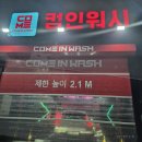 까치산세차장 | 컴인워시 신정점에서 내돈내산 테슬라 노터치 세차 후기 (ft. 1시간 걸린 썰)