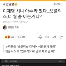 이재명 치니 아수라 떴다…넷플릭스,너 뭘 좀 아는거니? 이미지