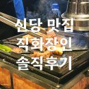 돼지장인 | [신당 맛집]돈까스 소스에 찍어먹는 돼지고기의 신세계 직화장인 내돈내산 후기