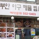 부안아구찜 네이버블로그