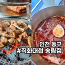 송림닭갈비 | 인천 동구 맛집 직화대첩 송림점 가성비 최고의 점심특선