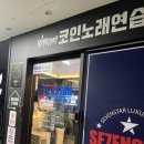 퇴근길 노래연습장 이미지