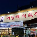 이형택식육식당 이미지