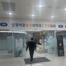 상동메디컬약국 | (상동바른통증의학과) 목디스크 치료 병원 소개합니다