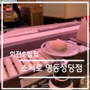 스시솔 | ☆맛집 탐방 리뷰☆ [서울 명동 - 스시로] 솔 직 후기